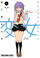 「変女～変な女子高生 甘栗千子～」14巻