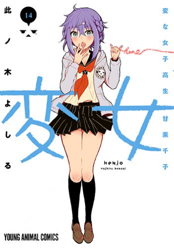 「変女～変な女子高生 甘栗千子～」14巻