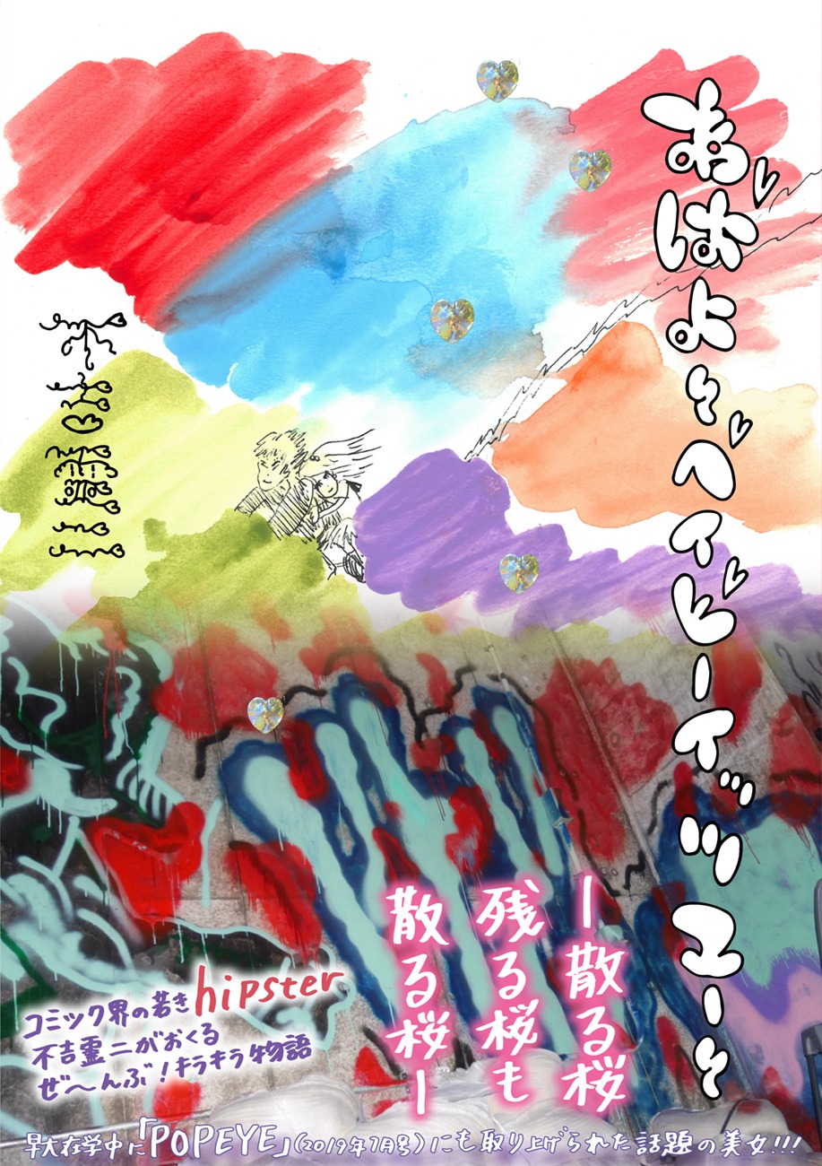 「あばよ～ベイビーイッツユー～」