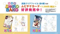 劇場版「SHIROBAKO」ムビチケカード