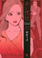 村生ミオが死去、代表作に「SとM」「胸さわぎの放課後」「微熱 MY LOVE」など