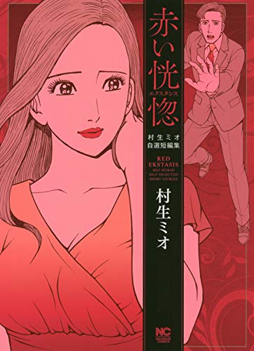 「赤い恍惚～エクスタシス～」