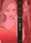 村生ミオが死去、代表作に「SとM」「胸さわぎの放課後」「微熱 MY LOVE」など
