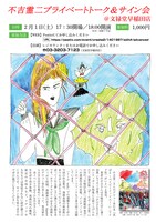 「不吉霊二プライベートトーク＆サイン会」の案内。