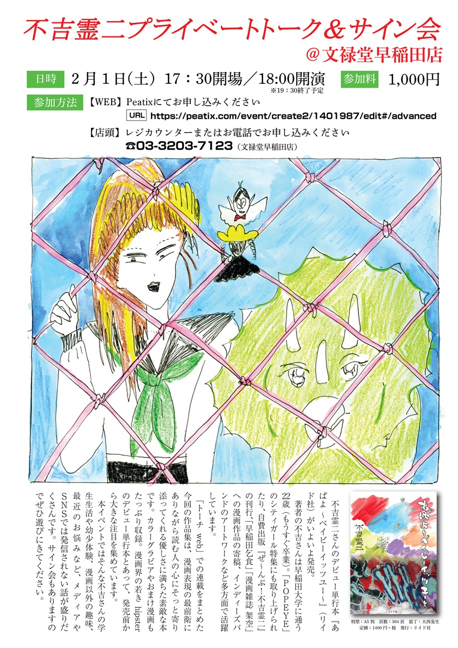 「不吉霊二プライベートトーク＆サイン会」の案内。