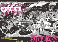 「底辺チューバーが宇宙戦争を撮ってみた」第1話の扉ページ。(c)渡辺恒造／バナーイ