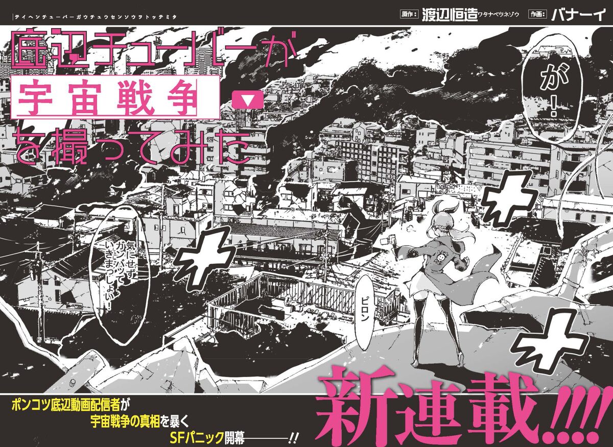 動画配信者が宇宙戦争の真相を暴く 底辺チューバーが宇宙戦争を撮ってみた コミックナタリー