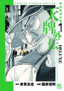 「天牌外伝DELUXE」1巻