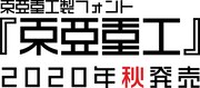 「東亜重工製フォント 『東亜重工』」発売の告知ビジュアル。 ※東亜重工フォントで作成。デザインは開発中のもの。