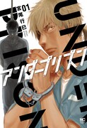 「アンダープリズン」1巻