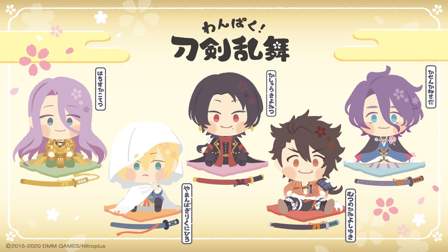 「わんぱく！刀剣乱舞」ビジュアル