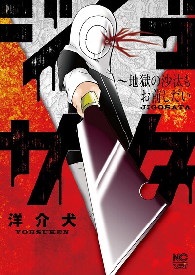 「ジゴサタ～地獄の沙汰もお前しだい」