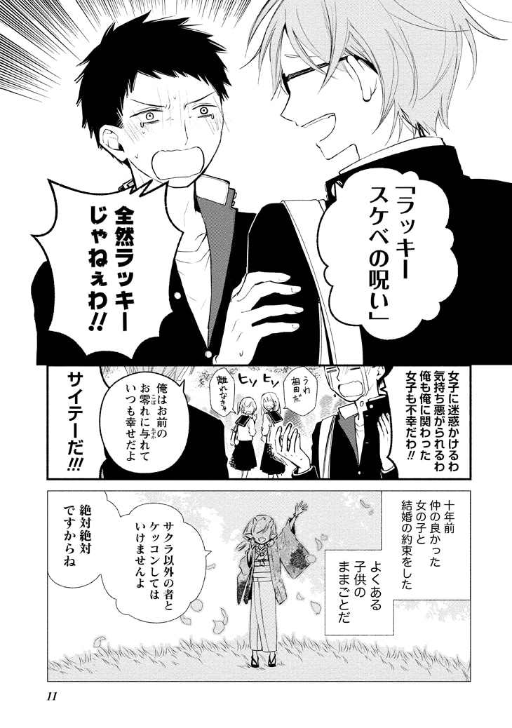 「コイビトは鬼の姫」1巻より。