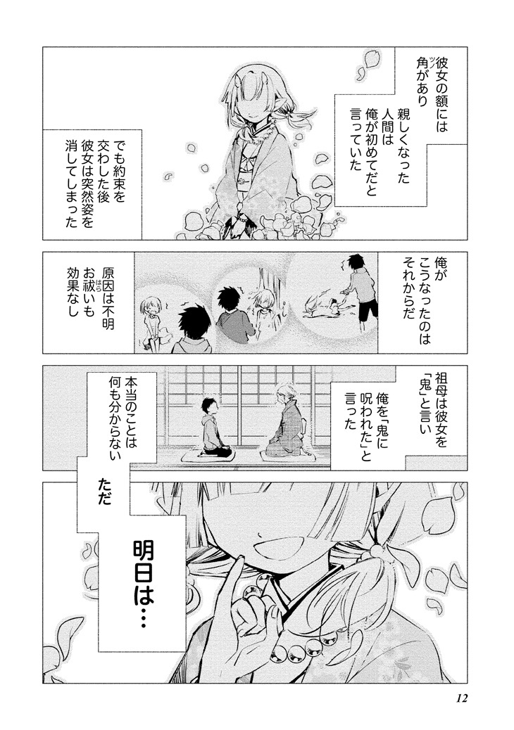 「コイビトは鬼の姫」1巻より。