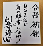 柳楽優弥から、2月に中学受験を控えた受験生への直筆メッセージ。