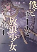 「僕とドールと放浪少女」1巻