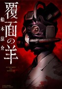 「覆面の羊」1巻