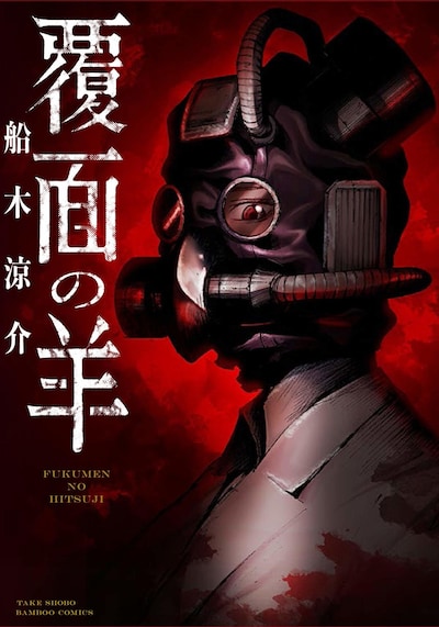 「覆面の羊」1巻