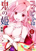 「コイビトは鬼の姫」1巻