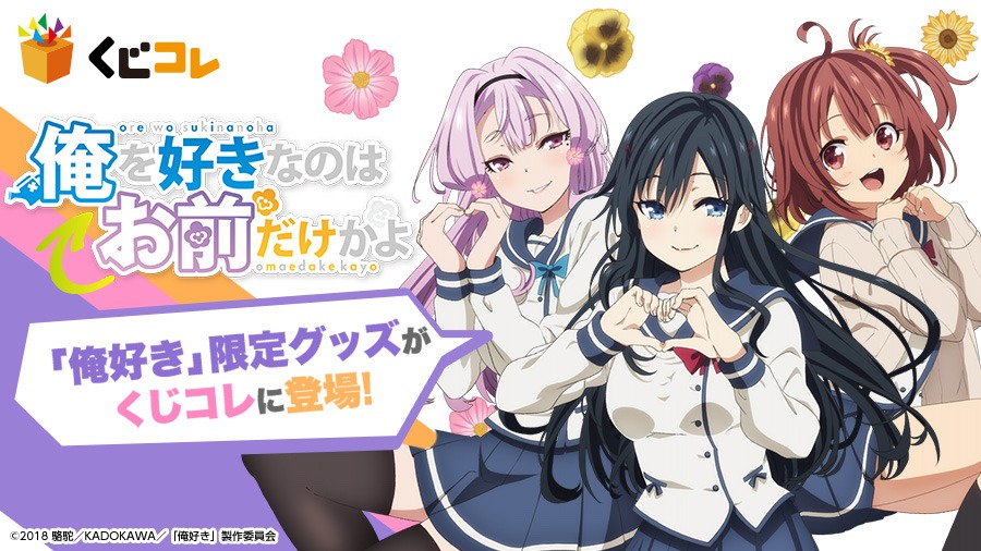 「俺を好きなのはお前だけかよ くじコレ」