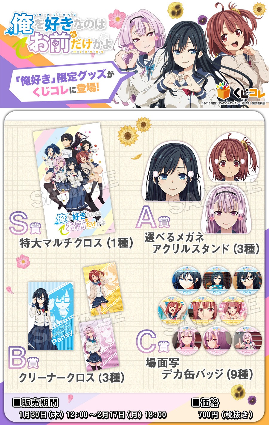 「俺を好きなのはお前だけかよ くじコレ」景品一覧