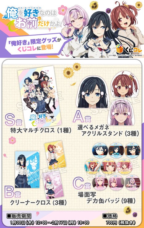 「俺を好きなのはお前だけかよ くじコレ」景品一覧