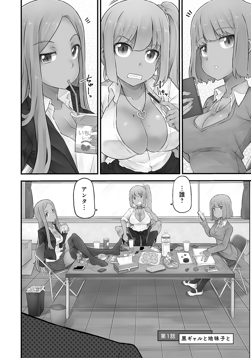 「黒ギャルは雑に学びたい！」1巻より。
