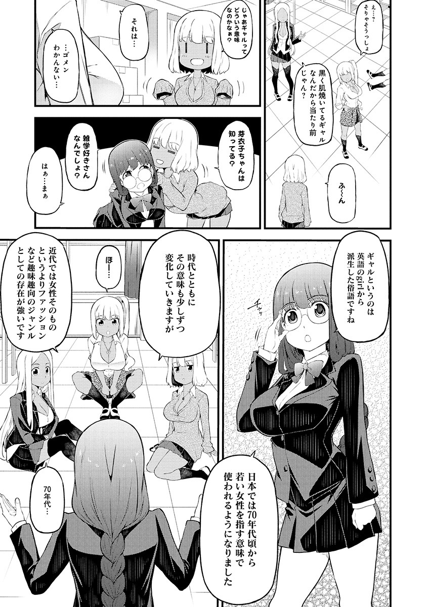 「黒ギャルは雑に学びたい！」1巻より。