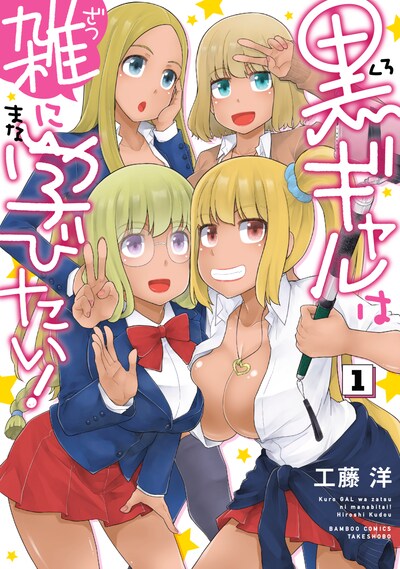 「黒ギャルは雑に学びたい！」1巻