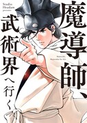 「魔導師、武術界へ行く」メインビジュアル