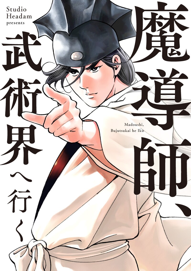 「魔導師、武術界へ行く」メインビジュアル