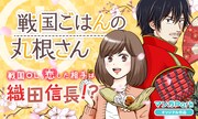戦国時代好きOLの恋や戦国グルメ描く新連載「戦国ごはんの丸根さん」