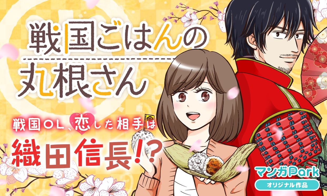 「戦国ごはんの丸根さん」メインビジュアル