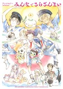 「アンソロジー みんなでさらざんまい」