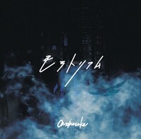 「モラトリアム」通常盤ジャケット