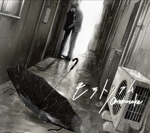 「モラトリアム」ヨネダコウ描き下ろしイラストを使用した限定盤ジャケット。