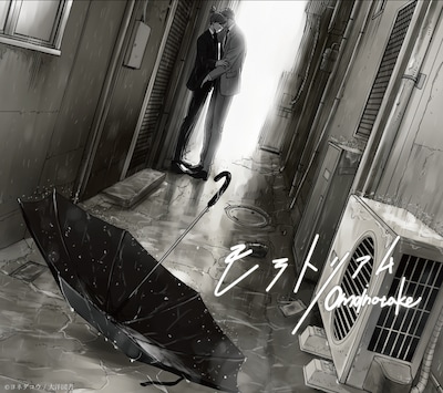 「モラトリアム」ヨネダコウ描き下ろしイラストを使用した限定盤ジャケット。