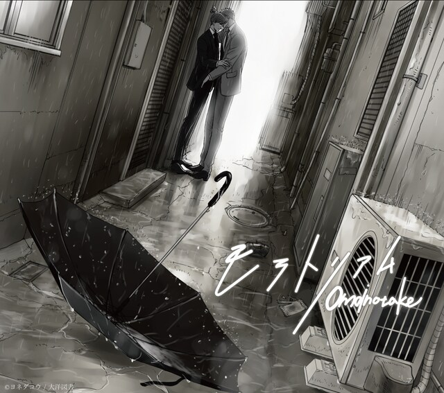 「モラトリアム」ヨネダコウ描き下ろしイラストを使用した限定盤ジャケット。