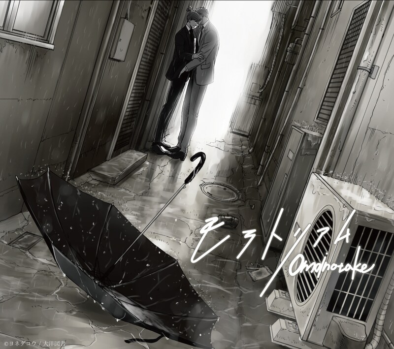 「モラトリアム」ヨネダコウ描き下ろしイラストを使用した限定盤ジャケット。