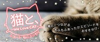 「猫と、」のバナー。