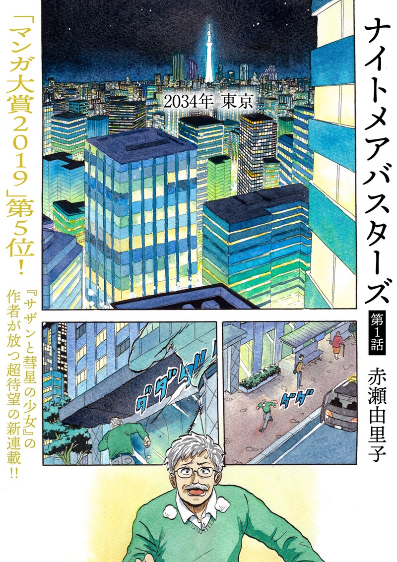 「ナイトメアバスターズ」より。