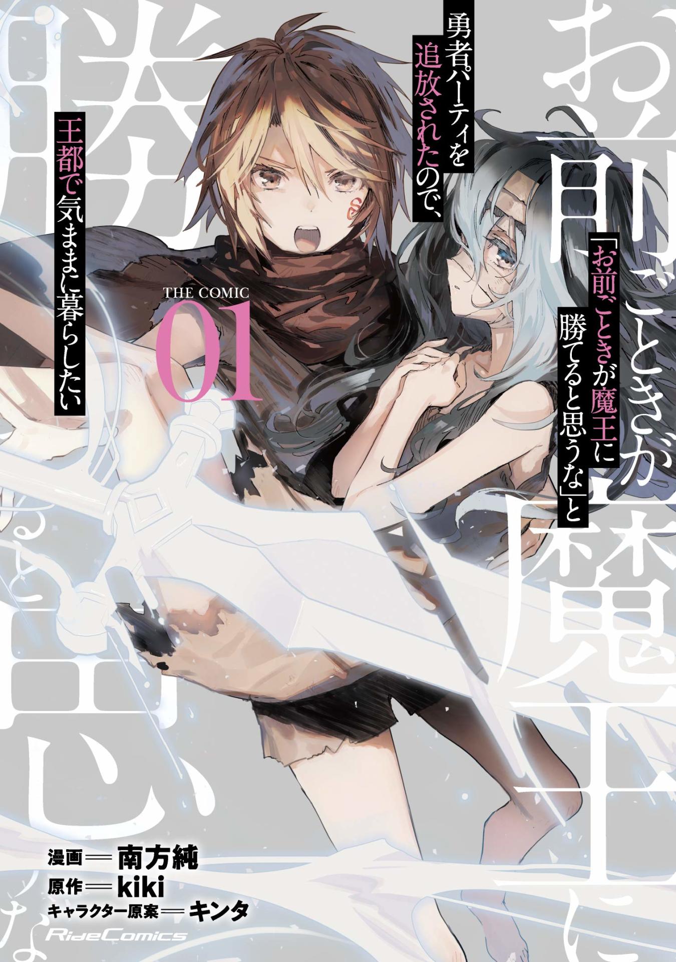 「『お前ごときが魔王に勝てると思うな』と勇者パーティを追放されたので、王都で気ままに暮らしたい THE COMIC」1巻