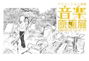 「アニメーション映画『音楽』原画展」の告知ビジュアル。