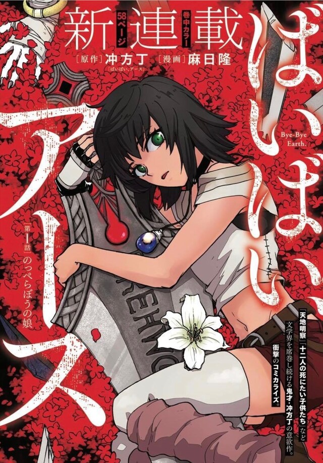 「ばいばい、アース」より。