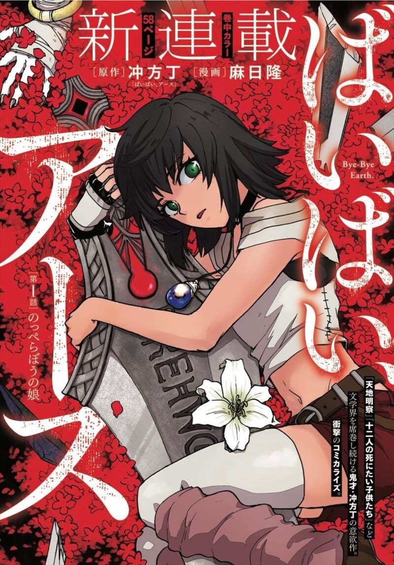 「ばいばい、アース」より。