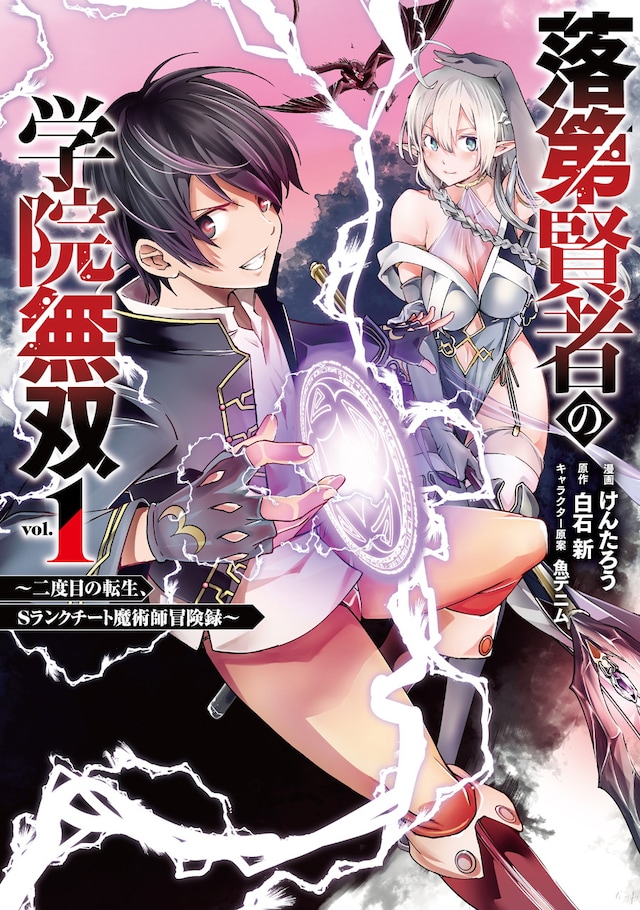 「落第賢者の学院無双 ～二度目の転生、Sランクチート魔術師冒険録～」1巻
