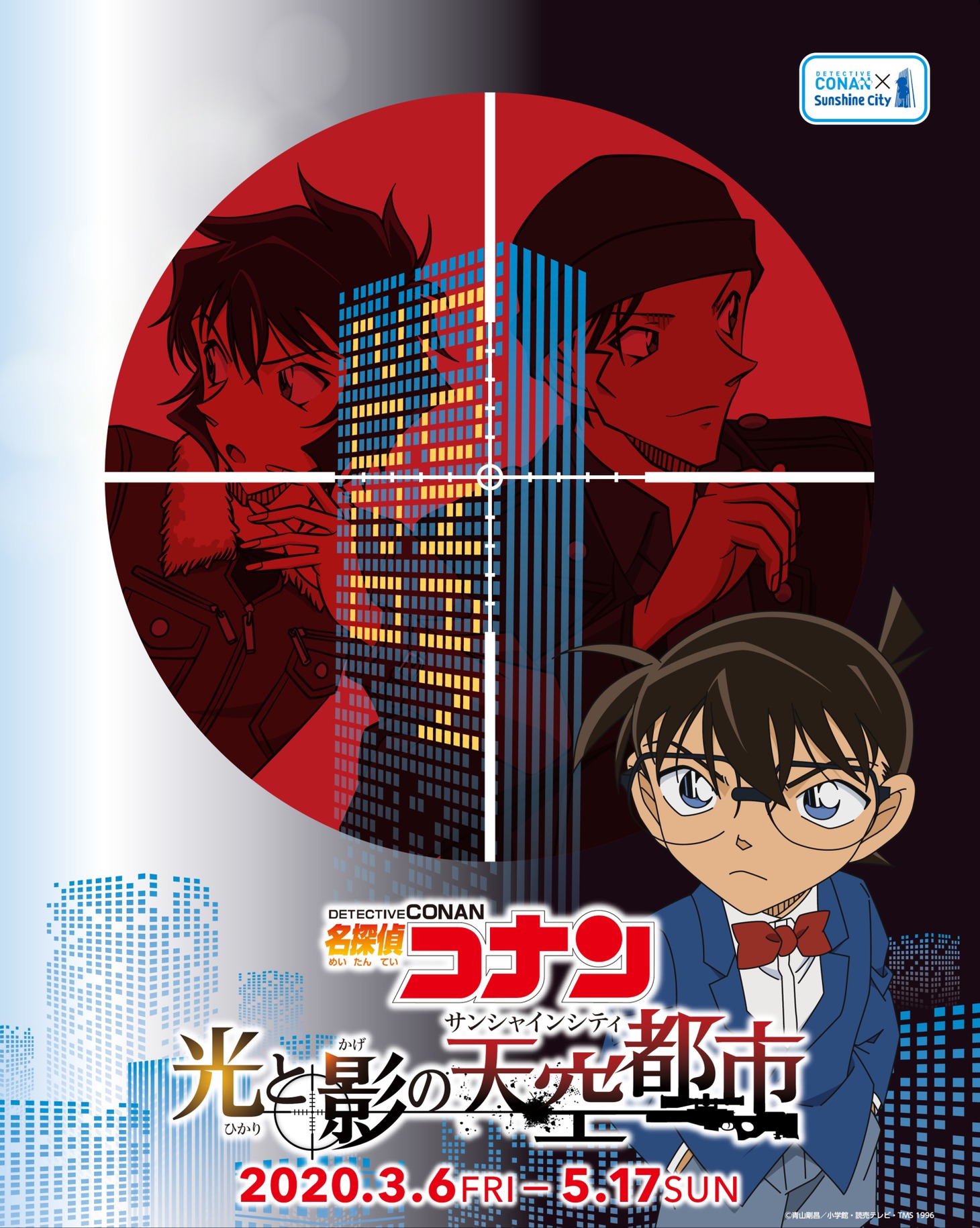 「名探偵コナン 光と影の天空都市（サンシャインシティ）」