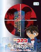 「名探偵コナン 光と影の天空都市(サンシャインシティ)」