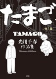 「たまご他5篇 光用千春作品集」