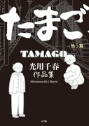 「たまご他5篇 光用千春作品集」
